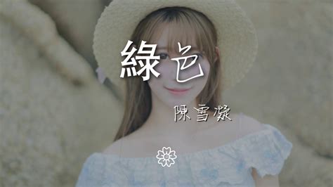 綠色|陳雪凝 綠色 歌詞